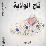 اصدار تاج الولاية